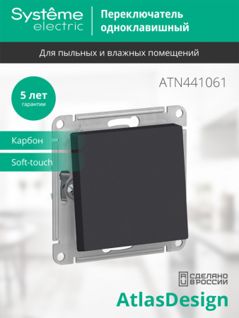 SE AtlasDesign Aqua Карбон Переключатель 1-клавишный, сх.6, 10АХ, механизм
