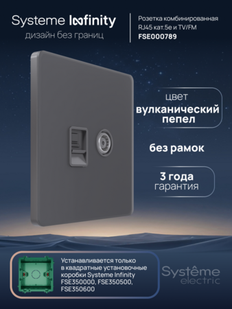 Systeme Electric Systeme Infinity Вулканический пепел Розетка информационная TV/FM и RJ-45 кат.5е