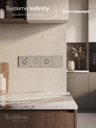 Systeme Electric Systeme Infinity Песчаный берег Светорегулятор TRIAC 300Вт