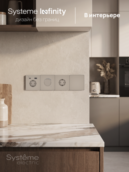 Systeme Electric Systeme Infinity Песчаный берег Светорегулятор TRIAC 300Вт