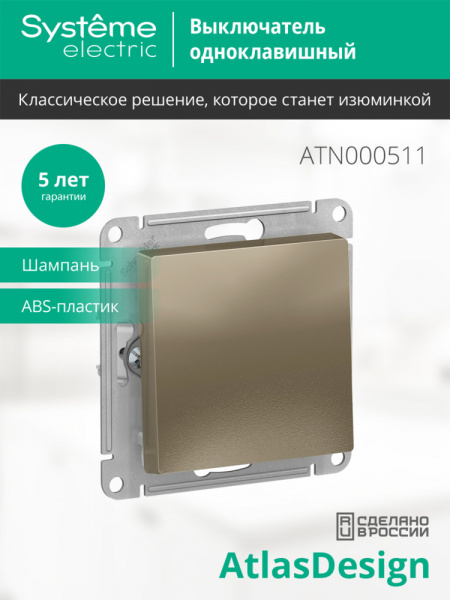 SE AtlasDesign Шампань Выключатель 1-клавишный сх.1, 10АХ, механизм