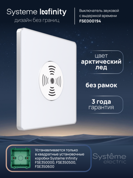 Systeme Electric Systeme Infinity Арктический лед Выключатель звуковой 100Вт с выдержкой времени