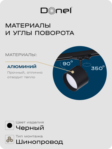 Donel Светильник трековый, поворотный, GX53, D80хH120мм, IP20, черный, без лампы, DN02002R1B 1Track