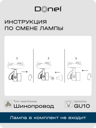 Donel Светильник трековый, GU10, D60хH80мм, IP20, белый, без лампы, DN01001R1W 1Track