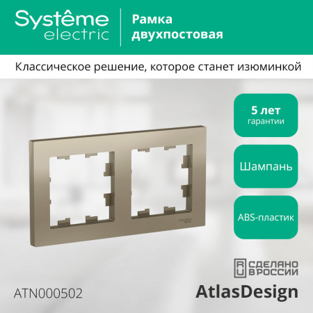 SE AtlasDesign Шампань Рамка 2-ая, универсальная