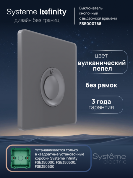 Systeme Electric Systeme Infinity Вулканический пепел Выключатель кнопочный 100Вт с выдержкой времени
