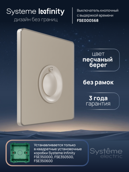 Systeme Electric Systeme Infinity Песчаный берег Выключатель кнопочный 100Вт с выдержкой времени