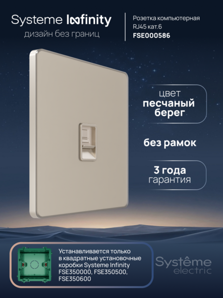 Systeme Electric Systeme Infinity Песчаный берег Розетка информационная RJ-45 кат.6