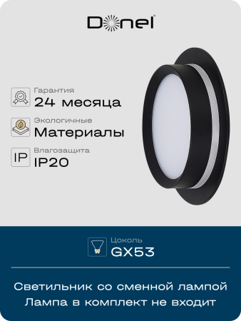 Donel Светильник встраиваемый, GX53, D110xH50мм, IP20, черный, без лампы, DN02007R1B