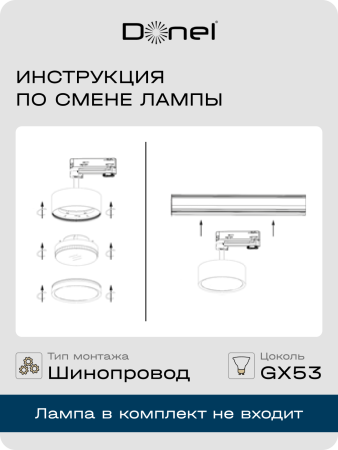 Donel Светильник трековый, поворотный, GX53, D80хH120мм, IP20, черный, без лампы, DN02002R1B 1Track