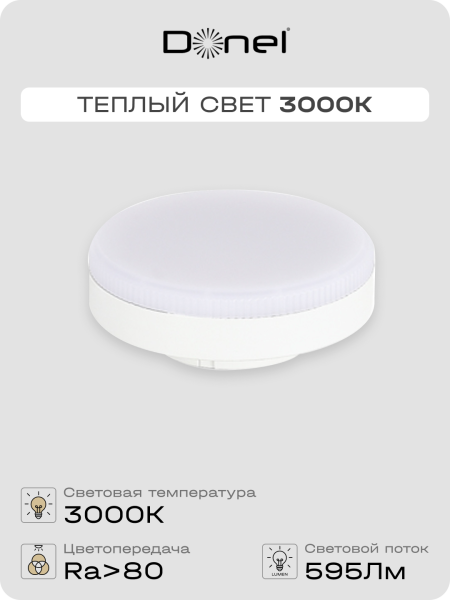 Donel Светодиодная лампа 7Вт, 220В, GX53, 3000K, 595Лм, Ra>80, 110°, D75хH24мм, DN03006W7GX53