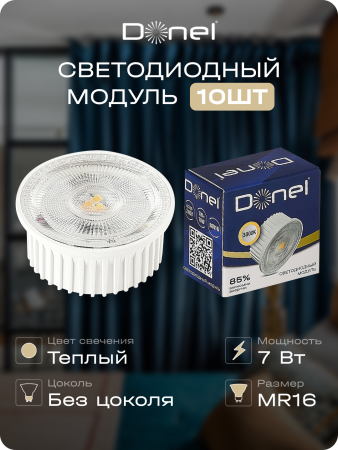 Donel Светодиодный модуль 7Вт, 3000K, 600Лм, белый, DN05001W7MW