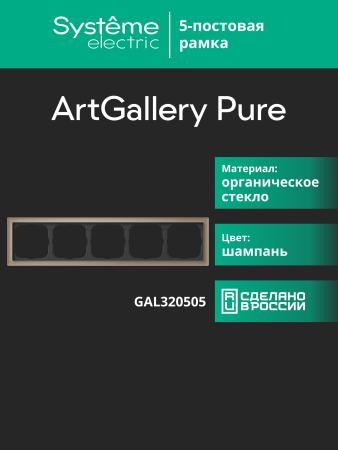 Systeme Electric ArtGallery Pure Органическое стекло Шампань Рамка 5-ая