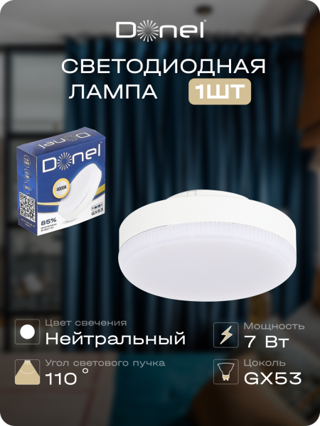 Donel Светодиодная лампа 7Вт, 220В, GX53, 4000K, 595Лм, Ra>80, 110°, D75хH24мм, DN03006N7GX53