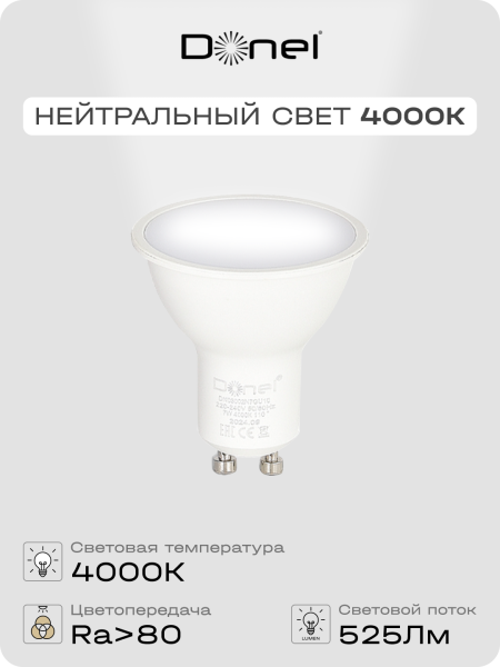 Donel Светодиодная лампа 7Вт, MR16, 220В, GU10, 4000K, 525Лм, Ra>80, 110°, D50хH55мм, DN03002N7GU10