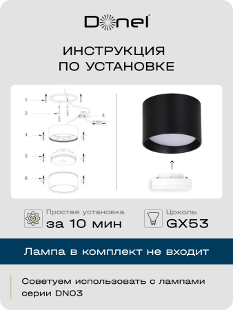 Donel Светильник накладной, GX53, D85xH60мм, IP20, черный, без лампы, DN02011R1B