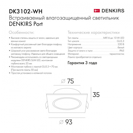 DK3102-WH Встраиваемый влагозащищенный светильник, IP65, до 10 Вт, LED, GU5,3, белый