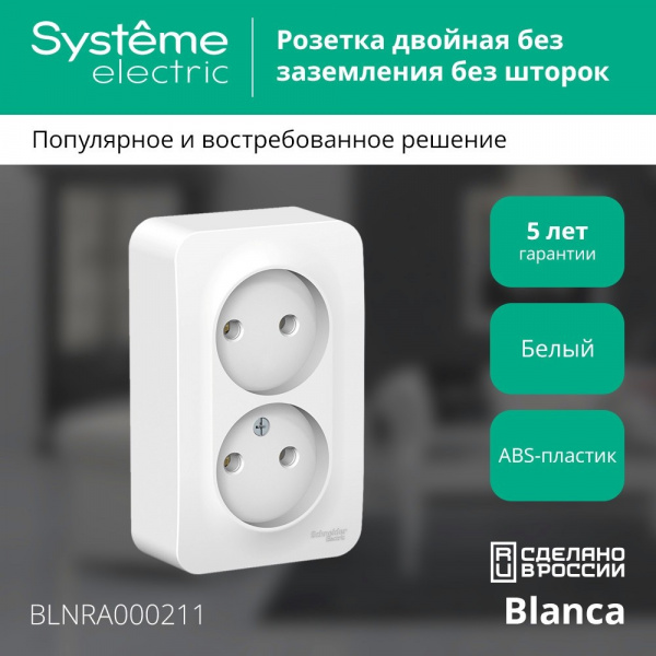 SE Blanca наруж Бел Розетка 2-ая б/з без шторок 16А, 250В, изолир. пластина