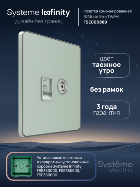 Systeme Electric Systeme Infinity Таежное утро Розетка информационная TV/FM и RJ-45 кат.5е