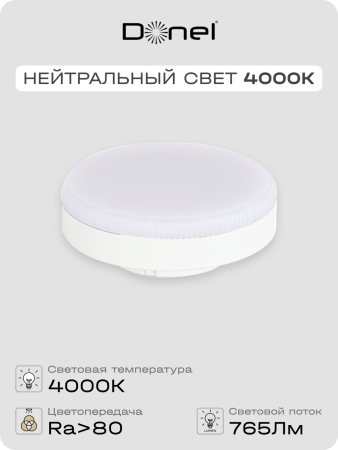 Donel Светодиодная лампа 9Вт, 220В, GX53, 4000K, 765Лм, Ra>80, 110°, D75хH26мм, Dim Triac, DN03007N9GX53Dim