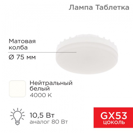 Лампа светодиодная Рефлектор GX53 10,5 Вт GX53 840 лм 4000 K нейтральный свет Rexant
