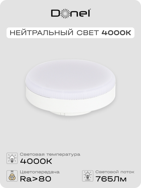Donel Светодиодная лампа 9Вт, 220В, GX53, 4000K, 765Лм, Ra>80, 110°, D75хH26мм, Dim Triac, DN03007N9GX53Dim
