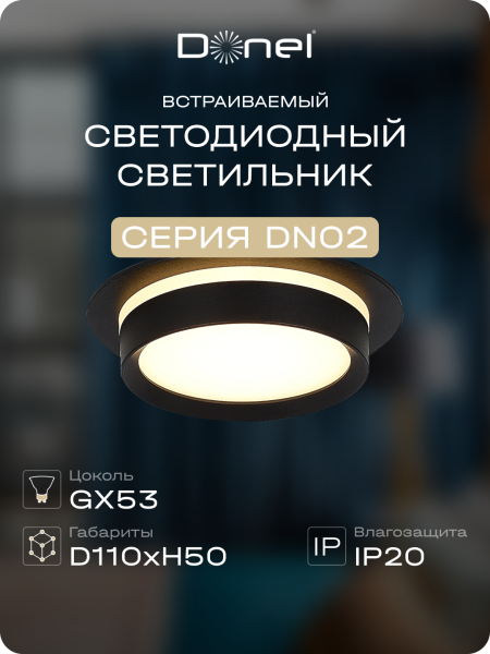 Donel Светильник встраиваемый, GX53, D110xH50мм, IP20, черный, без лампы, DN02007R1B