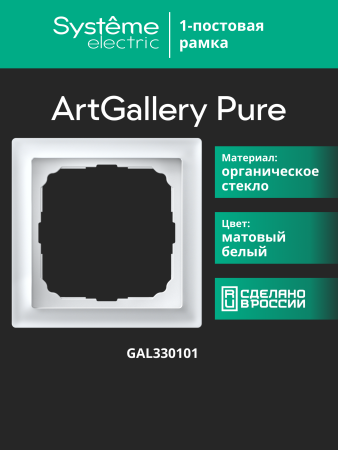 Systeme Electric ArtGallery Pure Матовое органическое стекло Белый Рамка 1-ая