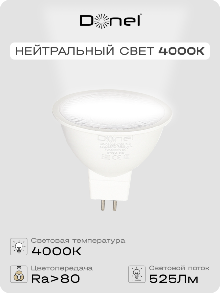Donel Светодиодная лампа 7Вт, MR16, 220В, GU5, 3, 4000K, 525Лм, Ra>80, 60°, D50хH50мм, DN03005N7GU5,3