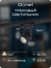Donel Светильник трековый, GU10, D60хH80мм, IP20, черный, без лампы, DN01001R1B 1Track