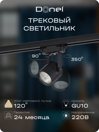 Donel Светильник трековый, GU10, D60хH80мм, IP20, черный, без лампы, DN01001R1B 1Track