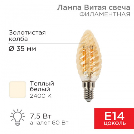 Лампа филаментная Витая свеча LCW35 7.5 Вт 600 Лм 2400K E14 золотистая колба Rexant