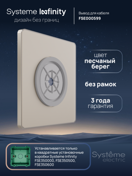 Systeme Electric Systeme Infinity Песчаный берег Вывод кабельный