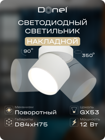 Donel Светильник накладной, поворотный, GX53, D84xH75мм, IP20, белый, без лампы, DN02015R1W