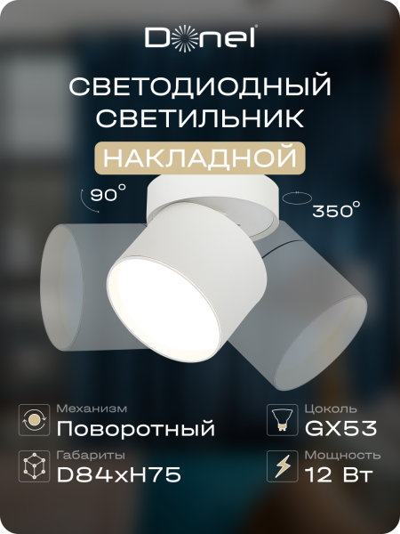 Donel Светильник накладной, поворотный, GX53, D84xH75мм, IP20, белый, без лампы, DN02015R1W