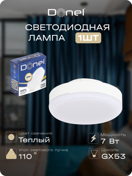 Donel Светодиодная лампа 7Вт, 220В, GX53, 3000K, 595Лм, Ra>80, 110°, D75хH24мм, DN03006W7GX53