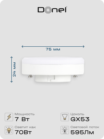 Donel Светодиодная лампа 7Вт, 220В, GX53, 3000K, 595Лм, Ra>80, 110°, D75хH24мм, DN03006W7GX53