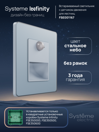 Systeme Electric Systeme Infinity Стальное небо Светильник LED с датчиком движения и выдержкой времени