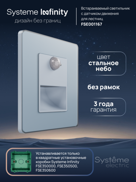 Systeme Electric Systeme Infinity Стальное небо Светильник LED с датчиком движения и выдержкой времени
