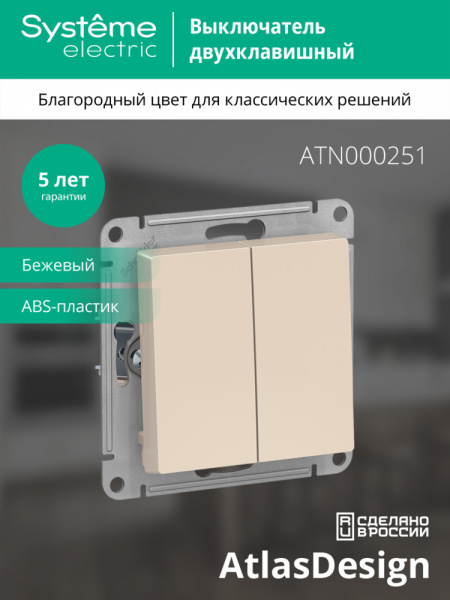 SE AtlasDesign Беж Выключатель 2-клавишный сх.5, 10АХ, механизм