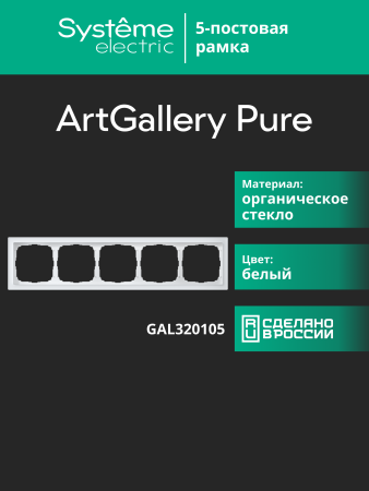 Systeme Electric ArtGallery Pure Органическое стекло Белый Рамка 5-ая