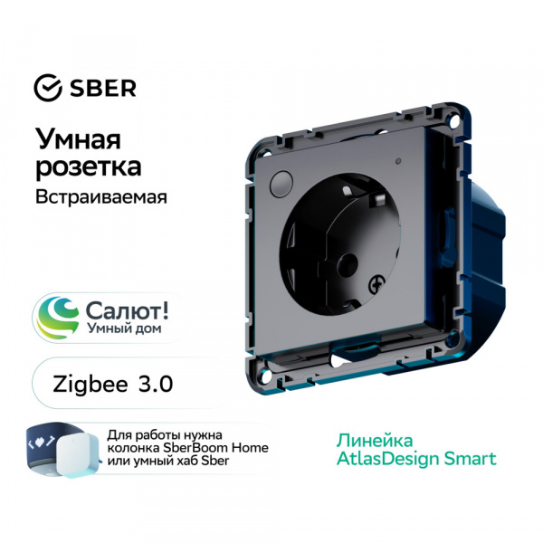 Systeme Electric AtlasDesign Smart Карбон Розетка с заземл., со шт., Zigbee, L+N, 16А, мех.