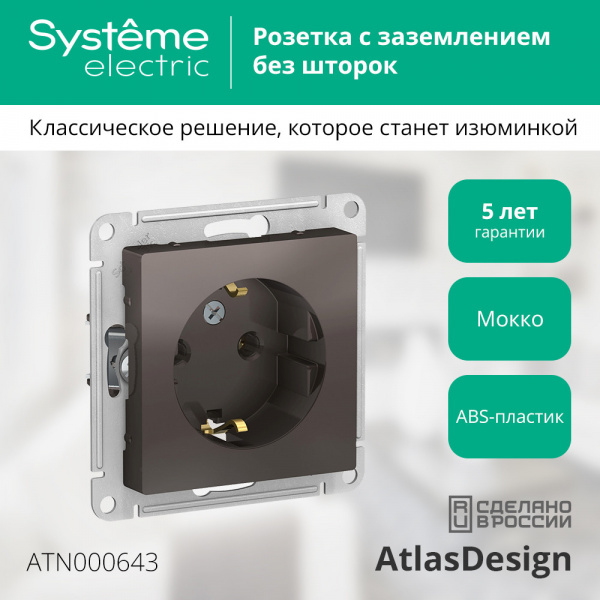 SE AtlasDesign Мокко Розетка с/з, 16А, механизм