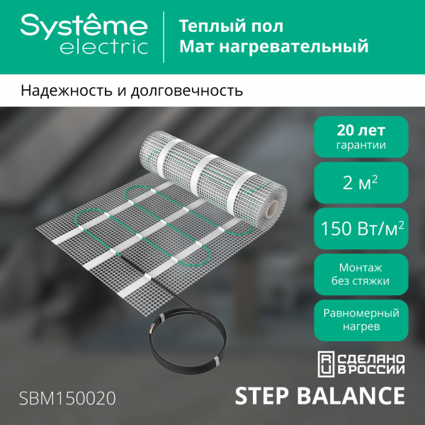 Systeme Electric STEP BALANCE Мат нагревательный SBM150020, 150 Вт/м2, 300 Вт, 2 м2