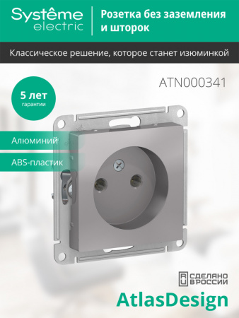 SE AtlasDesign Алюминий Розетка б/з, 16А, механизм