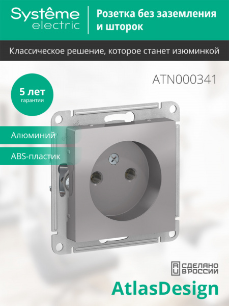 SE AtlasDesign Алюминий Розетка б/з, 16А, механизм