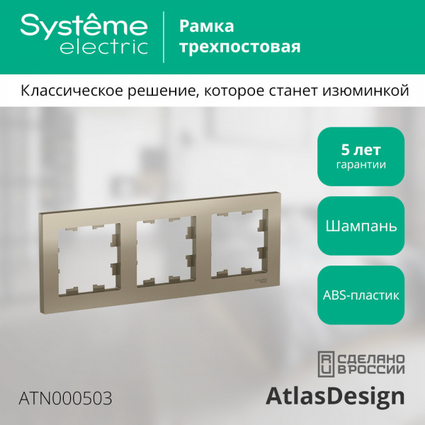 SE AtlasDesign Шампань Рамка 3-ая, универсальная