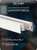 Donel Однофазный алюминиевый шинопровод накладной/подвесной, 3080х34х19, 2 мм, белый, DN01103