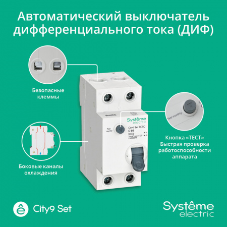 Systeme Electric City9 Set Авт. выкл. диф. тока (АВДТ) 1P+N С 16А 6kA 30мА Тип-AС 230В