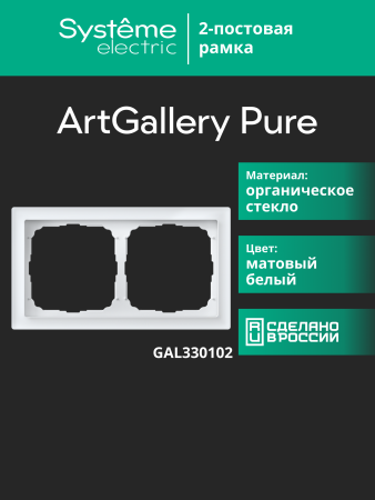 Systeme Electric ArtGallery Pure Матовое органическое стекло Белый Рамка 2-ая